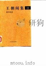 王朝闻集  22  断简残篇（1998 PDF版）