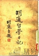 胡适留学日记  第1册（ PDF版）