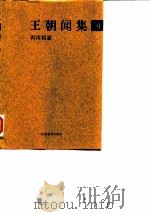 王朝闻集  9  再再探索（1998 PDF版）