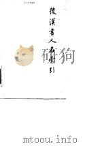 后汉书人名索引（1979 PDF版）