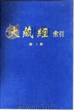 大藏经索引 第6册 宝积部 1987 PDF电子版封面 宋一夫