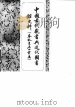 中国古代藏书与近代图书馆史料 (春秋至五四前后) 1982年02月第1版 PDF电子版封面 李希泌 张椒华主编