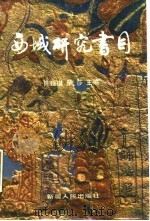 西域研究书目（1990 PDF版）