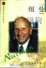 工业家卷纽曼（1998年10月第1版 PDF版）