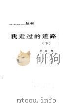 我走过的路  下（1981.10 PDF版）
