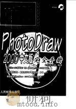 PhotoDraw 2000中文版完全手册（1999 PDF版）