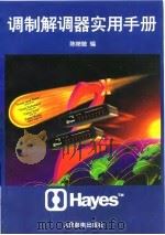 调制解调器实用手册（1997 PDF版）