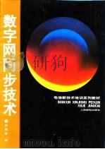 数字网同步技术 1995 PDF电子版封面 7115059977 部熙章编