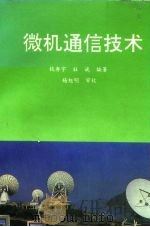 微机通信技术（1992 PDF版）