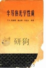 半导体光学性质（1963 PDF版）
