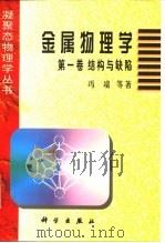 金属物理学  第1卷  结构与缺陷（1987 PDF版）