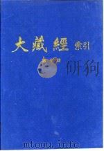 大藏经索引 第18册 论集部 1987 PDF电子版封面 宋一夫