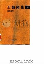 王朝闻集  15  雕塑雕塑（1998 PDF版）