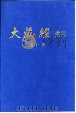 大藏经索引 第21册 经疏部 3 1987 PDF电子版封面 宋一夫