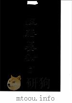 经籍籑诂 上下 1982 PDF电子版封面 (清)阮元