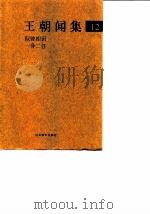 王朝闻集 12 似曾相识 一身二任 1998 PDF电子版封面 7543434334 (王朝闻)著;简平编