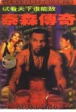 试看天下谁能敌 泰森传奇 用拳头打出的亿万富翁 1996 PDF电子版封面 7536331827 罗纳德编著