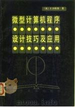 微型计算机程序设计技巧及应用（1987 PDF版）