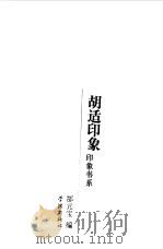 印象书系  胡适印象（1997 PDF版）