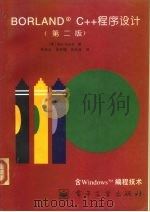 Borland C++程序设计  第2版（1995 PDF版）