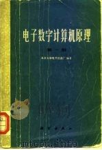 电子数学计算机原理 第1册 1975 PDF电子版封面 15031·106 北京大学电子仪器厂