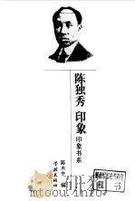 陈独秀印象 1997 PDF电子版封面 7806164278 陈木辛编