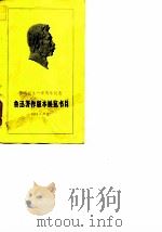 鲁迅诞生一百周年纪念  鲁迅著作版本展览书目（ PDF版）