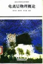 电离层物理概论 1999 PDF电子版封面 7307026724 熊年禄等编著