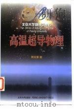 高温超导物理（1998 PDF版）
