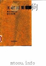 王朝闻集  1  新艺术创作论  新艺术论集（1998 PDF版）