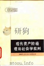 现代资产阶级理论社会学批判（1981 PDF版）