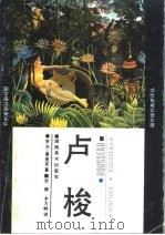 卢梭（1989 PDF版）