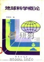 地球科学概论（1987 PDF版）