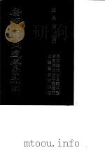 康南海先生遗著汇刊  22  康南海先生自编年谱/康南海先生年谱续编/附梁著康南海传（1987 PDF版）