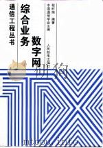 综合业务数字网（1993 PDF版）