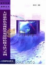 大屏幕彩色电视机常见故障检修方法与实例（1999 PDF版）