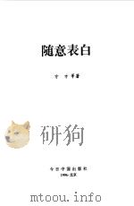 随意表白（1996 PDF版）