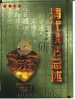 清代禁书总述 1999 PDF电子版封面 7805689059 王彬主编