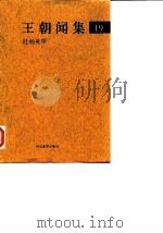 王朝闻集  19  吐纳英华（1998 PDF版）