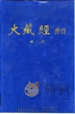 大藏经索引 第14册 毗昙部 上 1987 PDF电子版封面 宋一夫