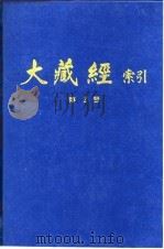 大藏经索引 第4册 法华涅盘部 1987 PDF电子版封面 宋一夫