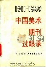 中国美术期刊过眼录 1911-1949 1992 PDF电子版封面 7805125082 许志浩著
