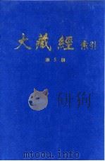 大藏经索引 第9册 经集部 下 1987 PDF电子版封面 宋一夫
