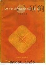 近代光学测试技术（1986 PDF版）