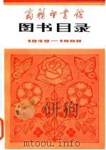 商务印书馆图书目录 （1949-1980）（ PDF版）