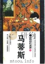 马蒂斯 1996 PDF电子版封面 7535608019 马晓琳等编译