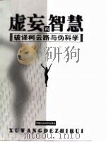 虚妄的智慧  破译柯云路与伪科学（1998 PDF版）