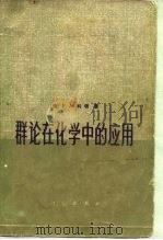 群论在化学中的应用（1975 PDF版）