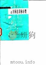 古书同名异称举要（1980 PDF版）