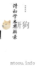 清初学术思辨录（1992 PDF版）